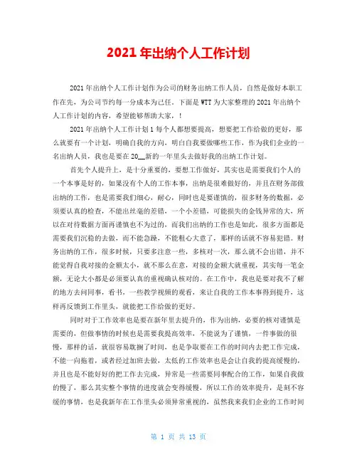2021年出纳个人工作计划