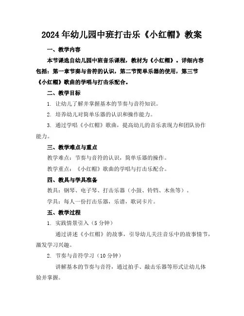 2024年幼儿园中班打击乐《小红帽》教案