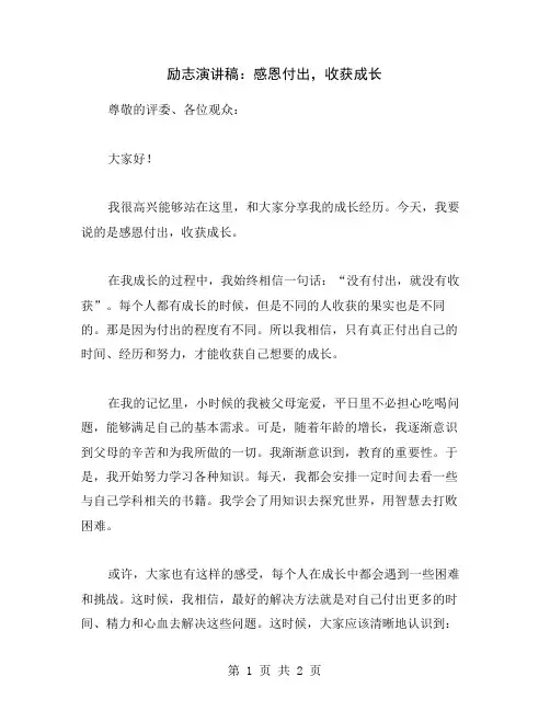 励志演讲稿:感恩付出,收获成长