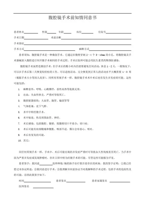 腹腔镜手术前知情同意书(男)