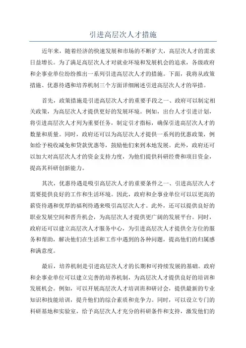 引进高层次人才措施