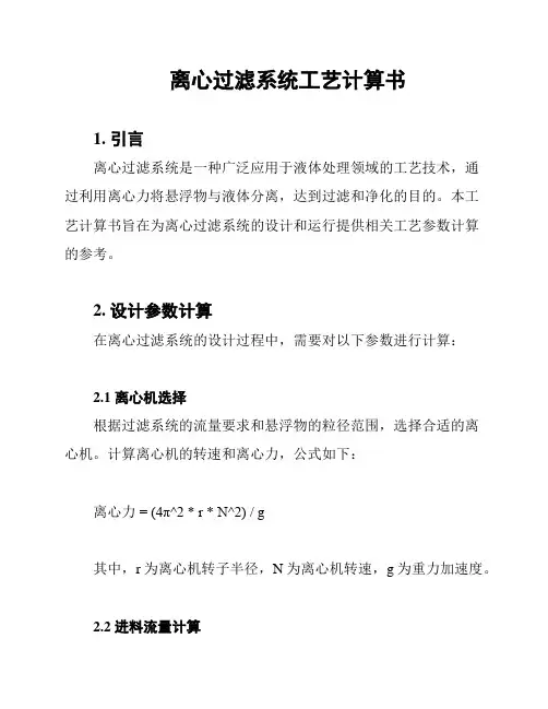 离心过滤系统工艺计算书