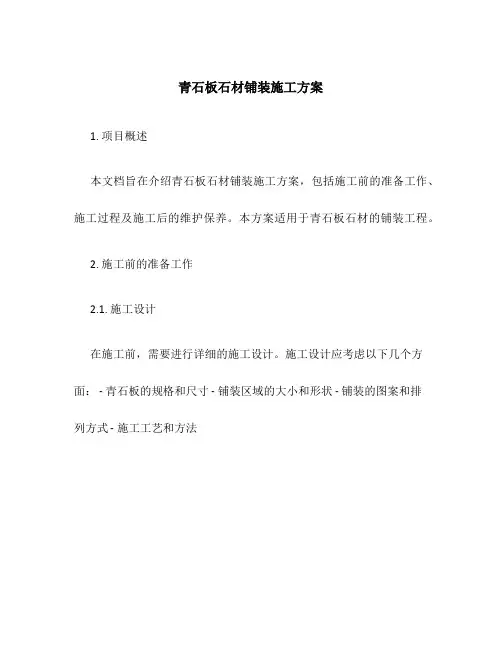 青石板石材铺装施工方案