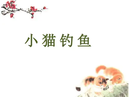 一年级下册语文课件-3《小猫钓鱼》∣长春版(1) (共15张PPT)