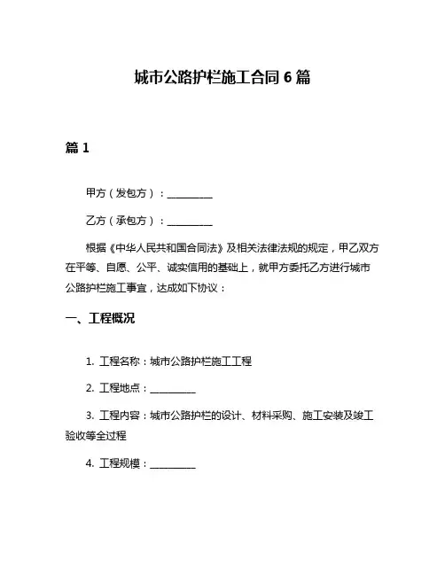 城市公路护栏施工合同6篇