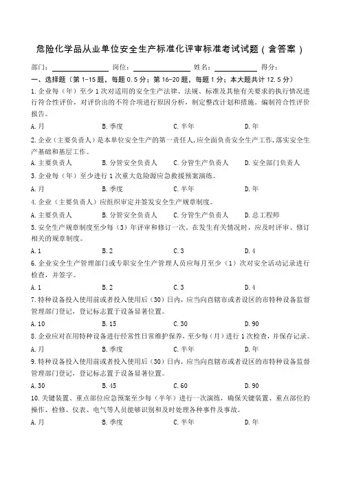危险化学品从业单位安全生产标准化评审标准考试试题(含答案)