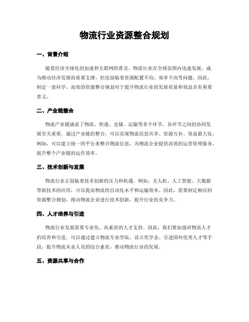 物流行业资源整合规划