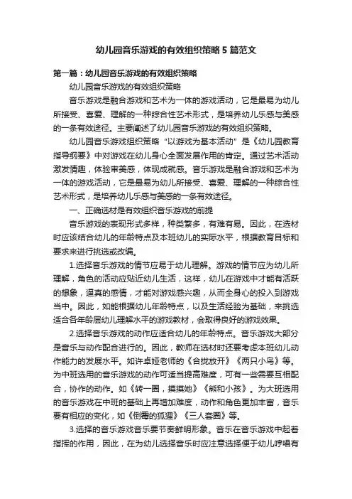 幼儿园音乐游戏的有效组织策略5篇范文