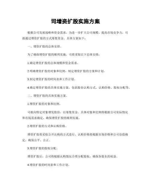 司增资扩股实施方案