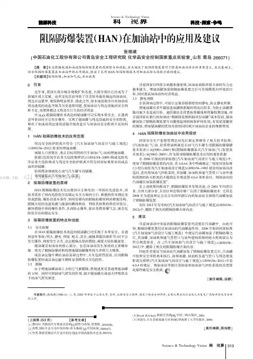 阻隔防爆装置 （HAN）在加油站中的应用及建议