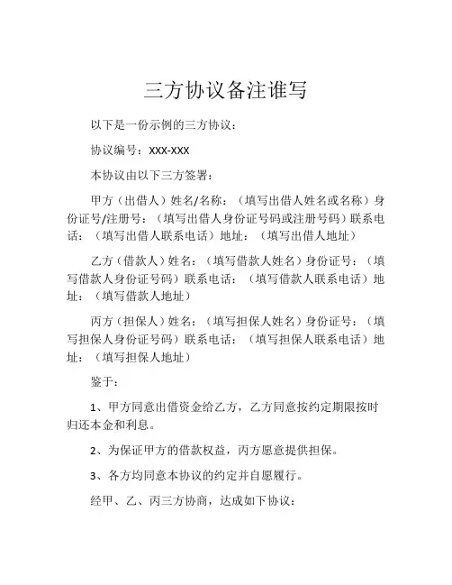 三方协议备注谁写
