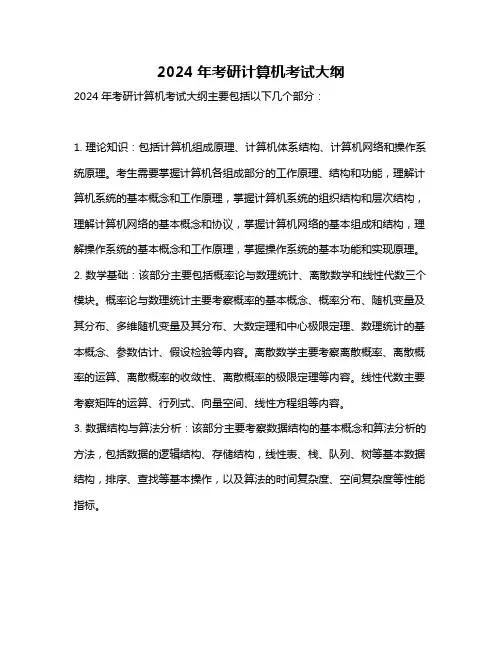 2024年考研计算机考试大纲