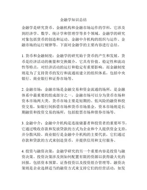 金融学知识总结