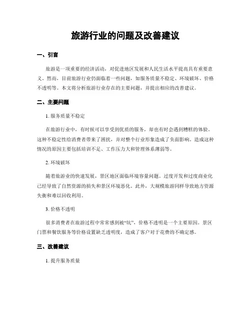 旅游行业的问题及改善建议