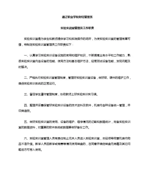 实验实训室管理员工作职责