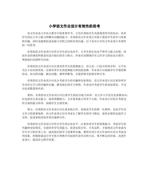 小学语文作业设计有效性的思考