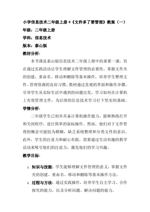 小学信息技术二年级上册4《文件多了要管理》教案