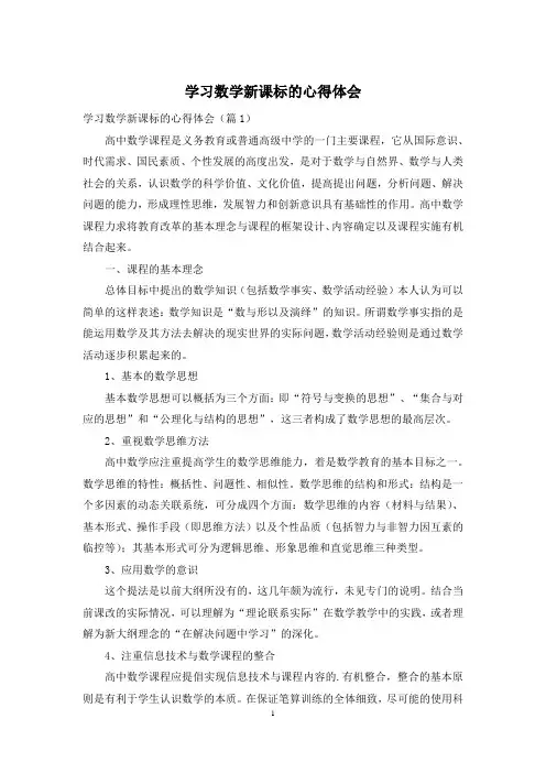 学习数学新课标的心得体会