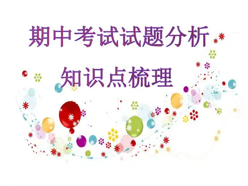 期中考试知识点梳理