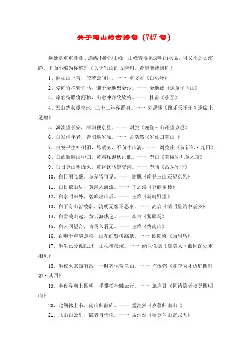 关于写山的古诗句(747句)