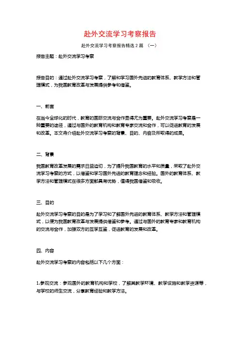 赴外交流学习考察报告2篇
