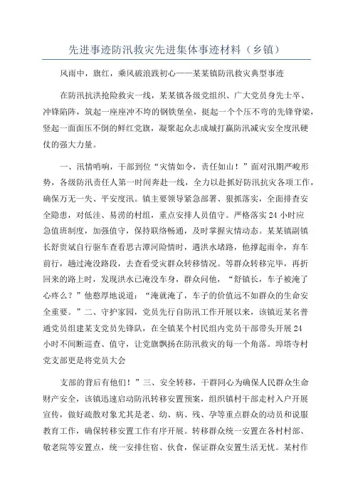 先进事迹防汛救灾先进集体事迹材料(乡镇)