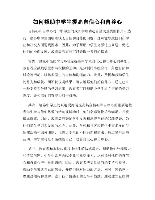 如何帮助中学生提高自信心和自尊心
