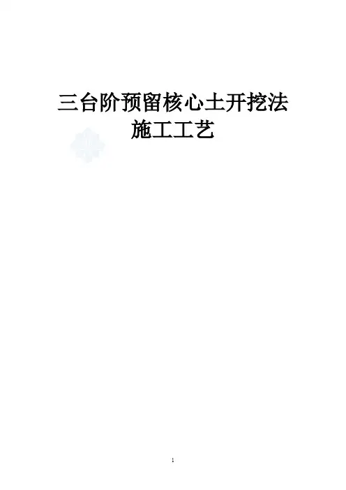 隧道三台阶预留核心土法