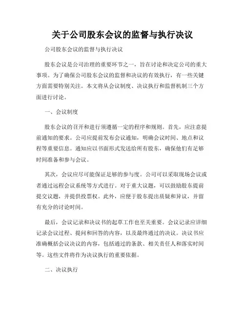 关于公司股东会议的监督与执行决议