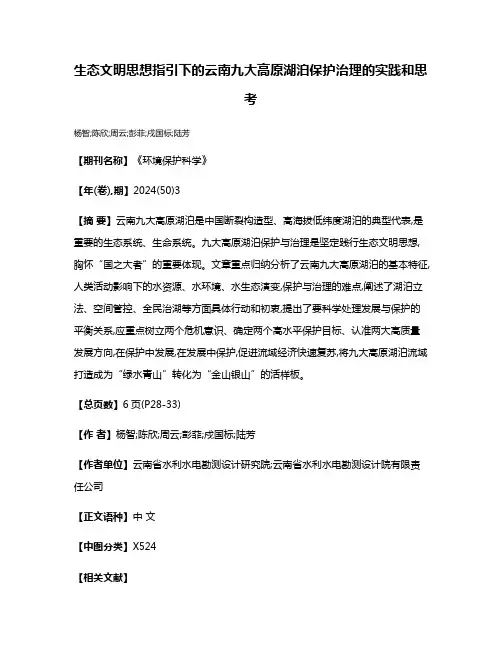 生态文明思想指引下的云南九大高原湖泊保护治理的实践和思考