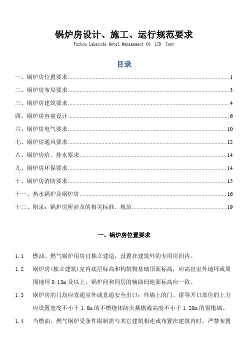 锅炉房设计、施工、运行规范要求