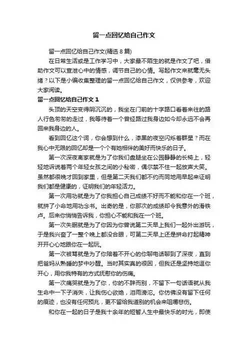 留一点回忆给自己作文（精选8篇）