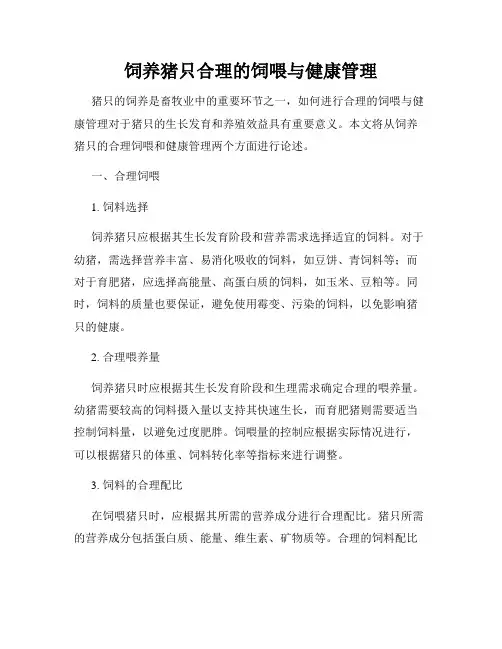 饲养猪只合理的饲喂与健康管理