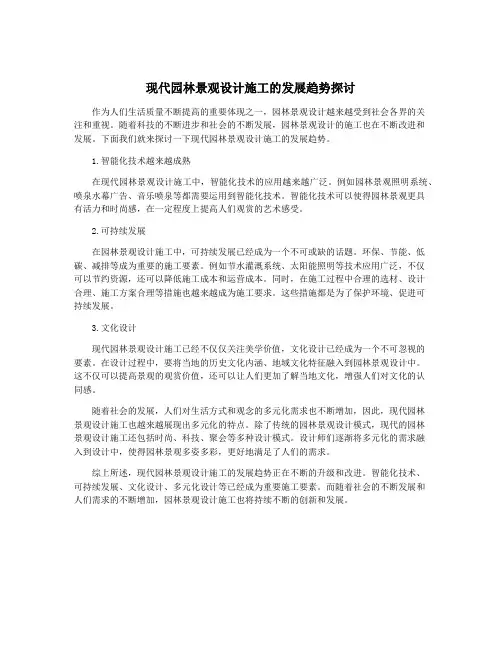 现代园林景观设计施工的发展趋势探讨