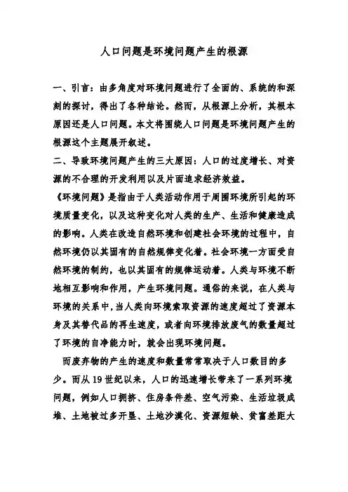 人口问题是环境问题产生的根源