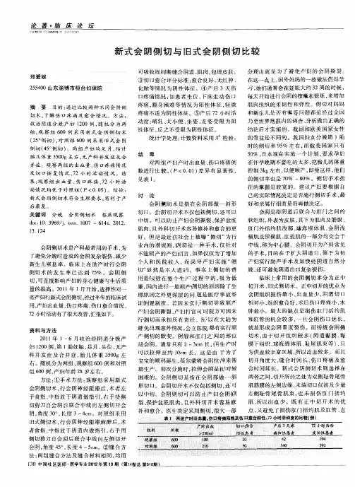 新式会阴侧切与旧式会阴侧切比较