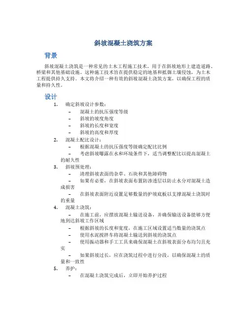 斜坡混凝土浇筑方案