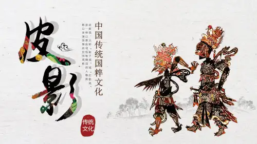 小学生主题班会 中国传统文化之皮影戏 课件 (24张PPT)
