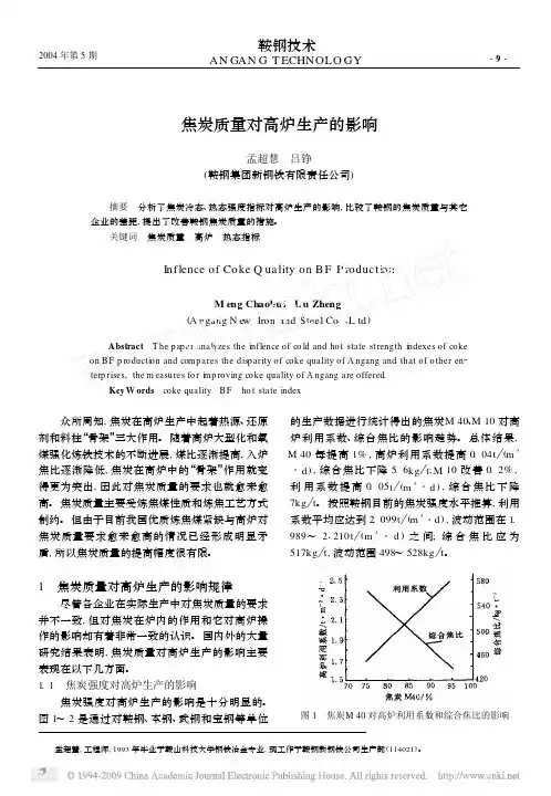 焦炭质量对高炉生产的影响