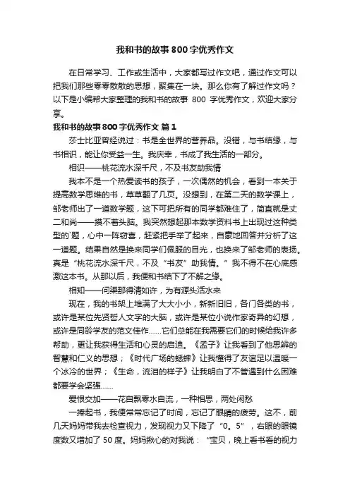 我和书的故事800字优秀作文（精选45篇）