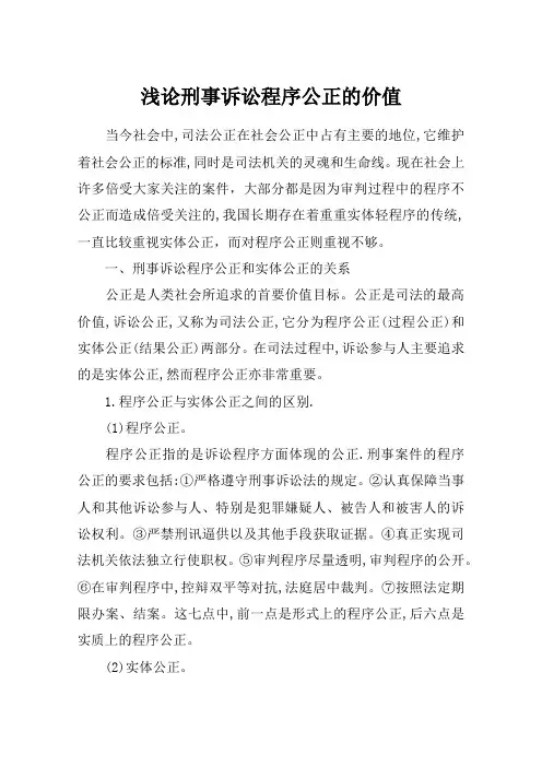 浅论刑事诉讼程序公正的价值
