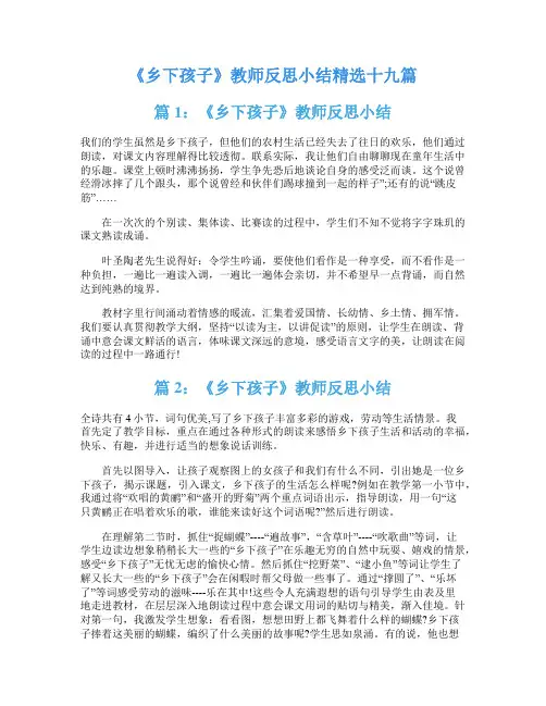 《乡下孩子》教师反思小结精选十九篇