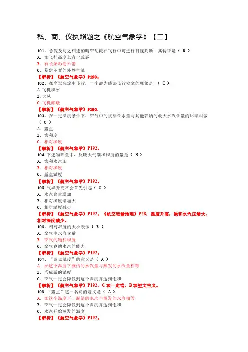 私、商、仪执照题之《航空气象学》【二】