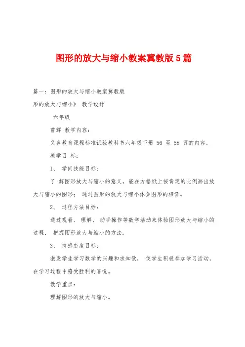 图形的放大与缩小教案冀教版篇