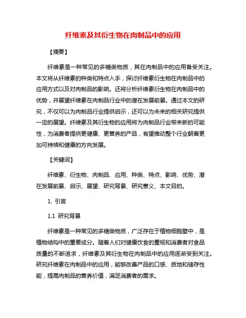 纤维素及其衍生物在肉制品中的应用