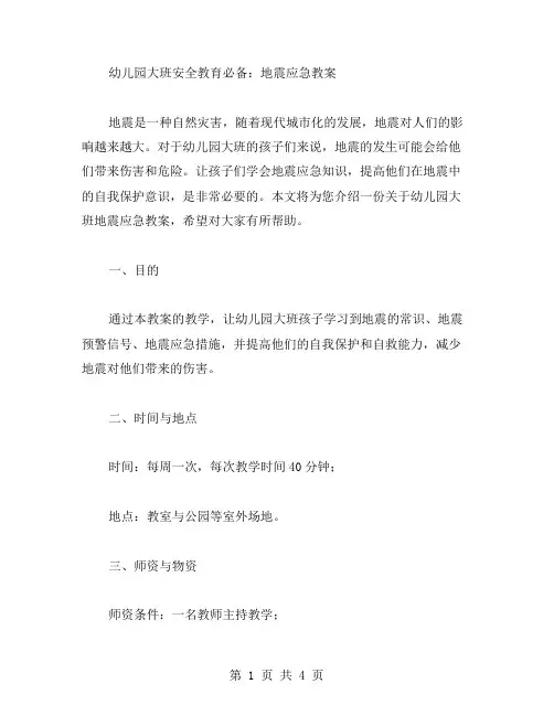幼儿园大班安全教育必备：地震应急教案