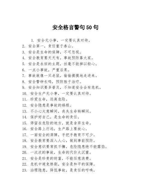 安全格言警句50句
