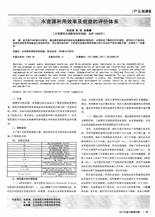 水资源利用效率及效益的评价体系