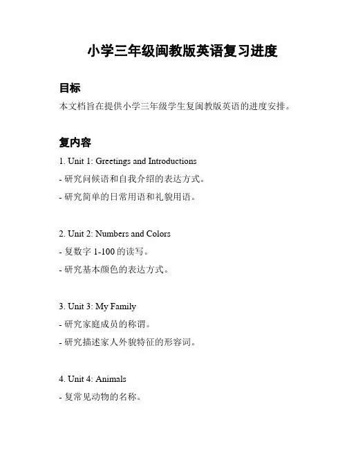 小学三年级闽教版英语复习进度