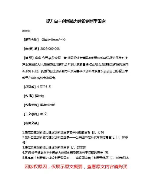 提升自主创新能力建设创新型国家